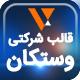 قالب شرکتی وستکان | قالب Vastcon