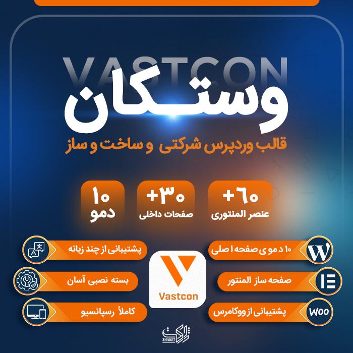 قالب شرکتی وستکان | قالب Vastcon