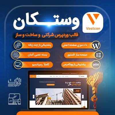 قالب شرکتی وستکان | قالب Vastcon