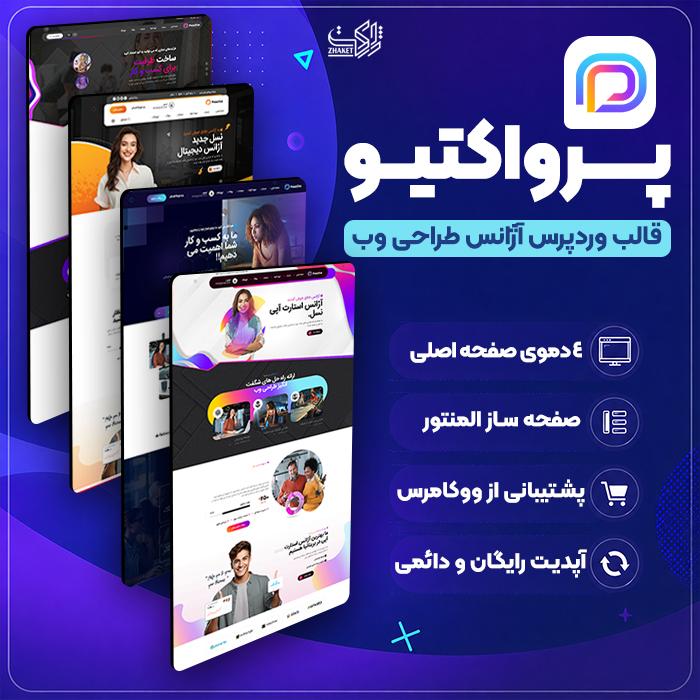 قالب آژانس طراحی وب پرو اکتیو | قالب Proactive