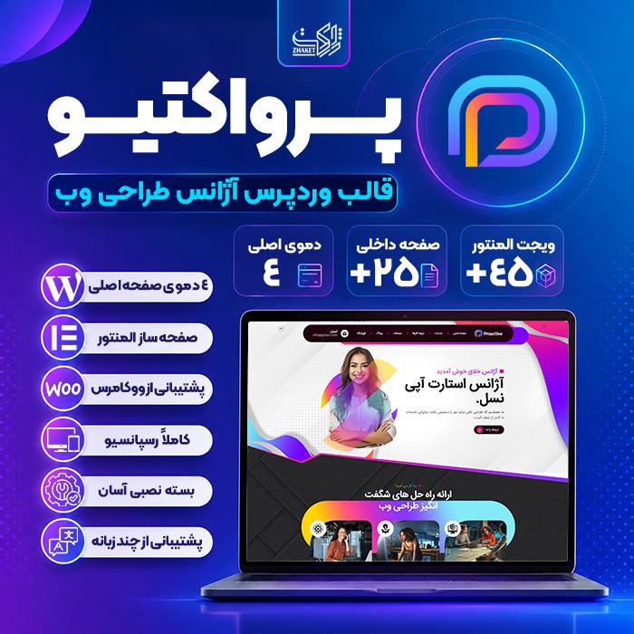 قالب آژانس طراحی وب پرو اکتیو | قالب Proactive