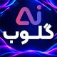 قالب گلوب | قالب هوش مصنوعی Ai Globe