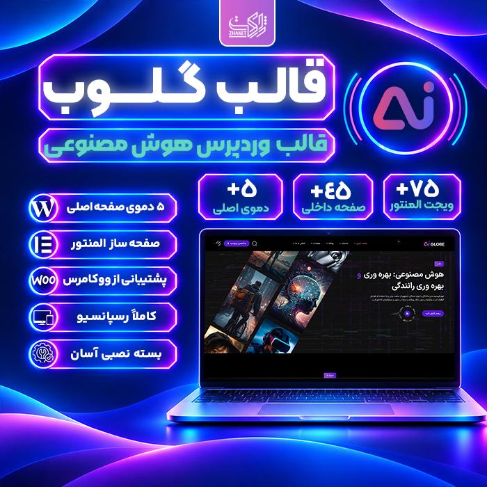 قالب گلوب | قالب هوش مصنوعی Ai Globe