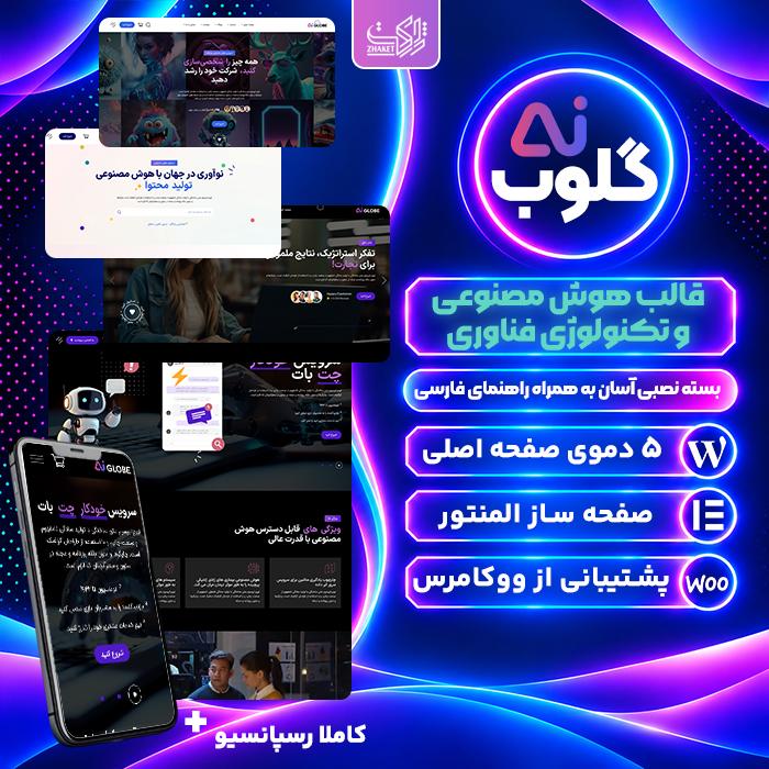 قالب گلوب | قالب هوش مصنوعی Ai Globe