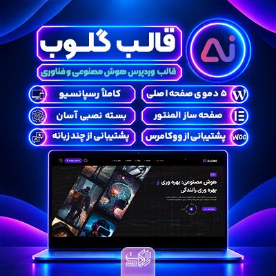 قالب گلوب | قالب هوش مصنوعی Ai Globe