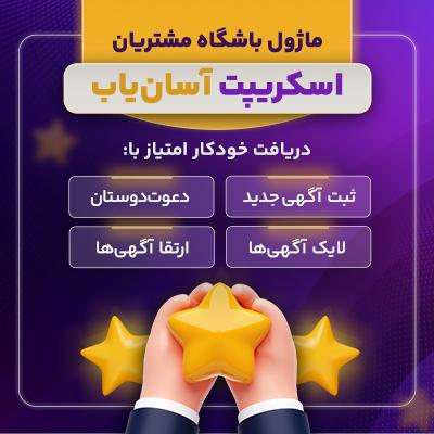 ماژول باشگاه مشتریان ( امتیاز گیری از طریق فعالیت ) آسان یاب