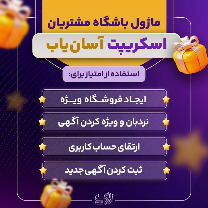 ماژول باشگاه مشتریان ( امتیاز گیری از طریق فعالیت ) آسان یاب