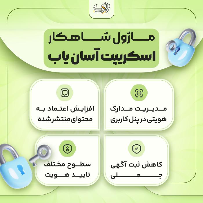 ماژول شاهکار اسکریپت آسان یاب | ماژول امنیتی شاهکار