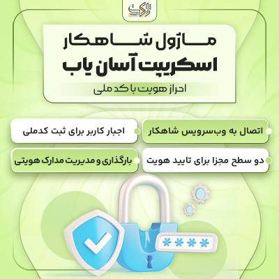 ماژول شاهکار اسکریپت آسان یاب | ماژول امنیتی شاهکار