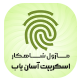 ماژول شاهکار اسکریپت آسان یاب | ماژول امنیتی شاهکار