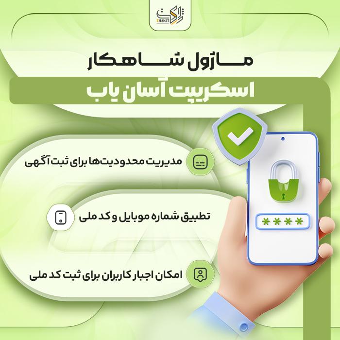 ماژول شاهکار اسکریپت آسان یاب | ماژول امنیتی شاهکار