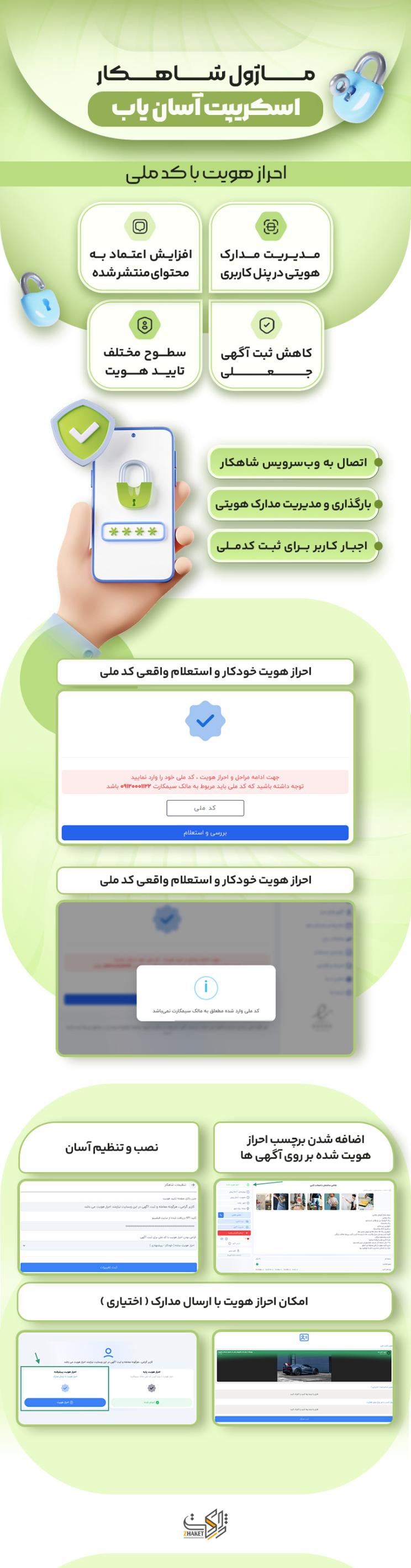 خرید ماژول شاهکار، افزونه امنیتی اسکریپت آسان یاب
