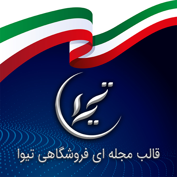 قالب خبری فروشگاهی تیوا | Tiva