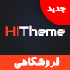 قالب وردپرس فروشگاهی های تم | HiTheme - Responsive WooCommerce