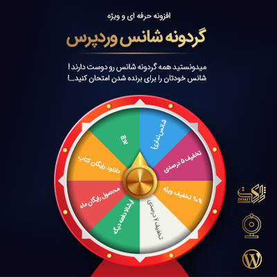 افزونه اپتین | پلاگین گردونه شانس WP Optin Wheel Pro