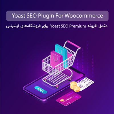 افزونه سئو ووکامرس پرمیوم | پلاگین Yoast WooCommerce SEO Premium