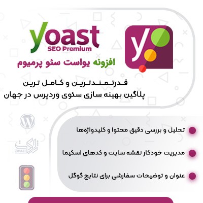 افزونه سئو یواست پرمیوم | پلاگین Yoast SEO Premium