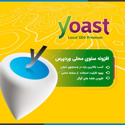 افزونه سئوی محلی وردپرس | پلاگین Yoast Local SEO Premium