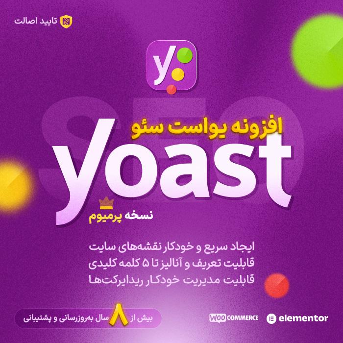 افزونه یواست پرمیوم | پلاگین سئو یوست Yoast Premium