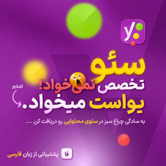 افزونه یواست پرمیوم | پلاگین سئو یوست Yoast Premium