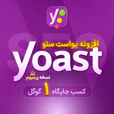 افزونه یواست پرمیوم | پلاگین سئو یوست Yoast Premium