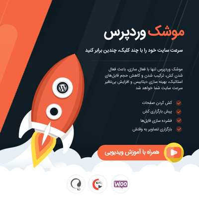 افزونه راکت | پلاگین افزایش سرعت WP ROCKET