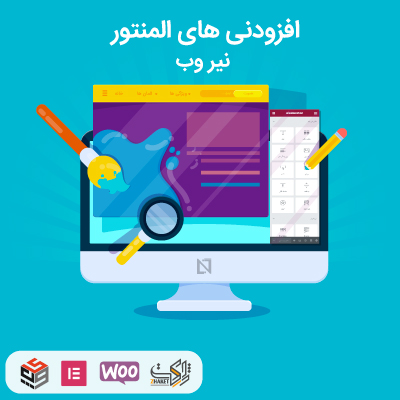 افزونه افزودنی المنتور نیر وب