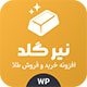 افزونه خرید و فروش طلای نیرگلد | پلاگین Nir gold
