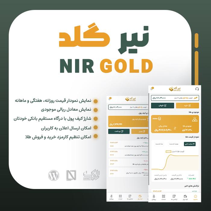 افزونه خرید و فروش طلای نیرگلد | پلاگین Nir gold