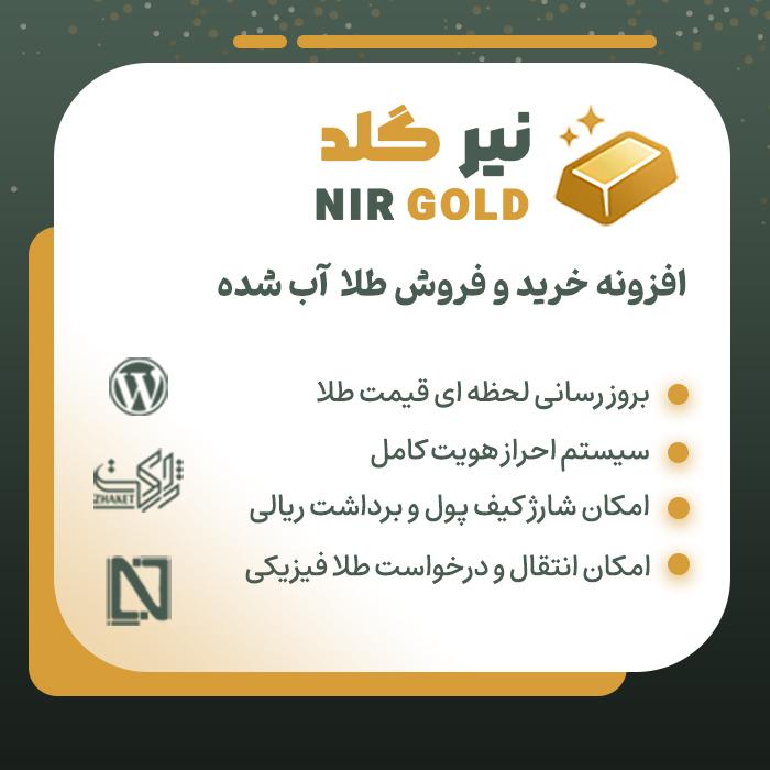 افزونه خرید و فروش طلای نیرگلد | پلاگین Nir gold