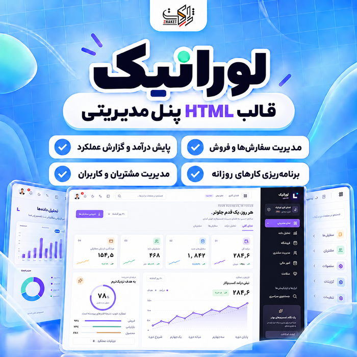 قالب HTML پنل مدیریت لورانیک | قالب Loraniq Admin