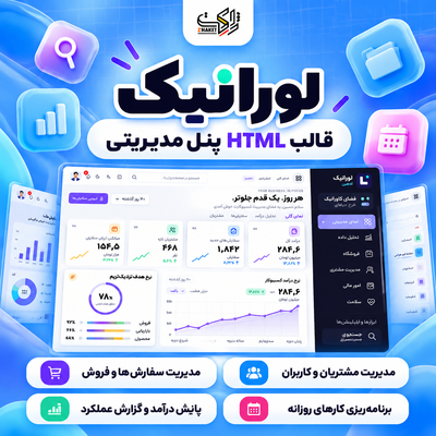 قالب HTML پنل مدیریت لورانیک | قالب Loraniq Admin