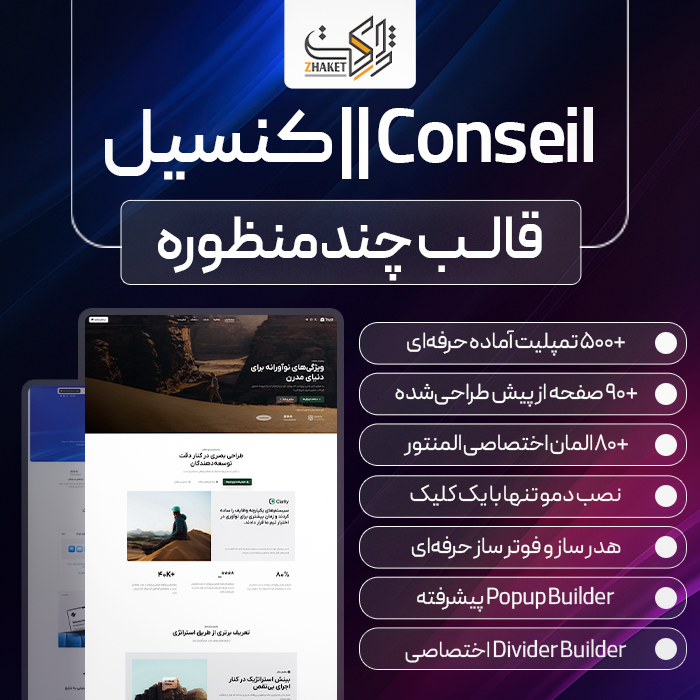 قالب چندمنظوره کنسیل | قالب Conseil