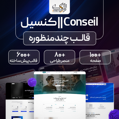 قالب چندمنظوره کنسیل | قالب Conseil