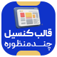 قالب چندمنظوره کنسیل | قالب Conseil