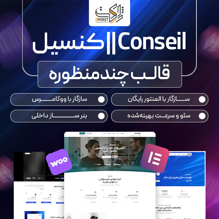 قالب چندمنظوره کنسیل | قالب Conseil