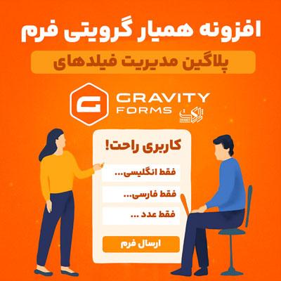 افزونه همیار گرویتی فرم | پلاگین مدیریت فیلد Gravity Forms