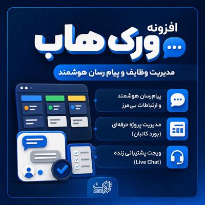 افزونه مدیریت وظایف و پیام‌رسان ورک‌هاب | پلاگین WorkHub