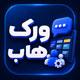 افزونه مدیریت وظایف و پیام‌رسان ورک‌هاب | پلاگین WorkHub