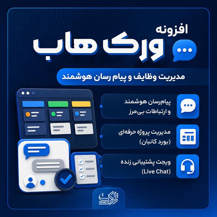 افزونه مدیریت وظایف و پیامرسان ورکهاب | پلاگین WorkHub