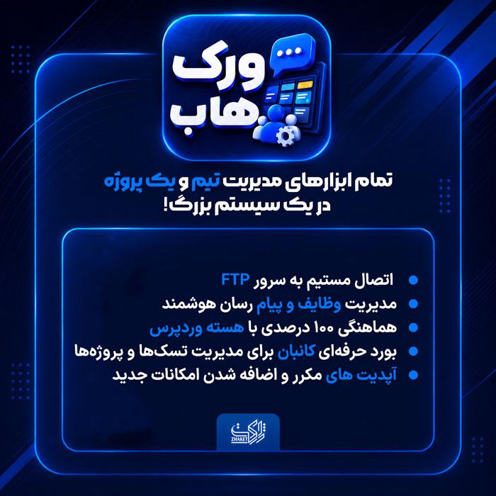 افزونه مدیریت وظایف و پیامرسان ورکهاب | پلاگین WorkHub