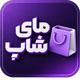 قالب وردپرس فروشگاهی مای شاپ | پوسته MyShop