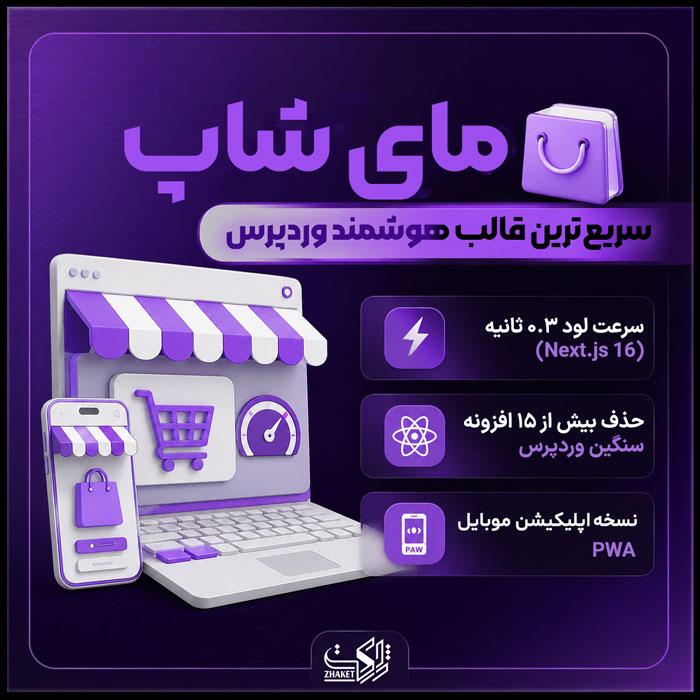 قالب وردپرس فروشگاهی مای شاپ | پوسته MyShop