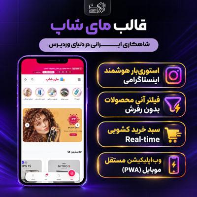 قالب وردپرس فروشگاهی مای شاپ | پوسته MyShop