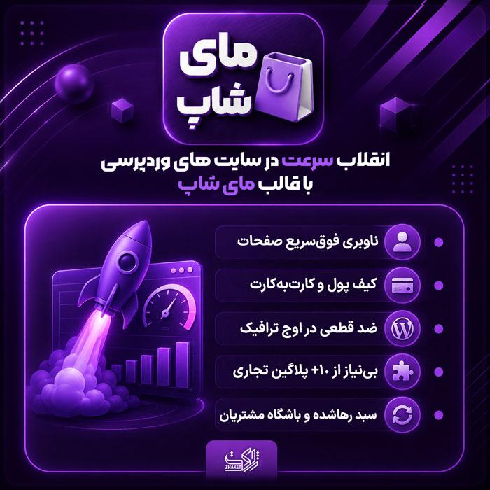 قالب وردپرس فروشگاهی مای شاپ | پوسته MyShop