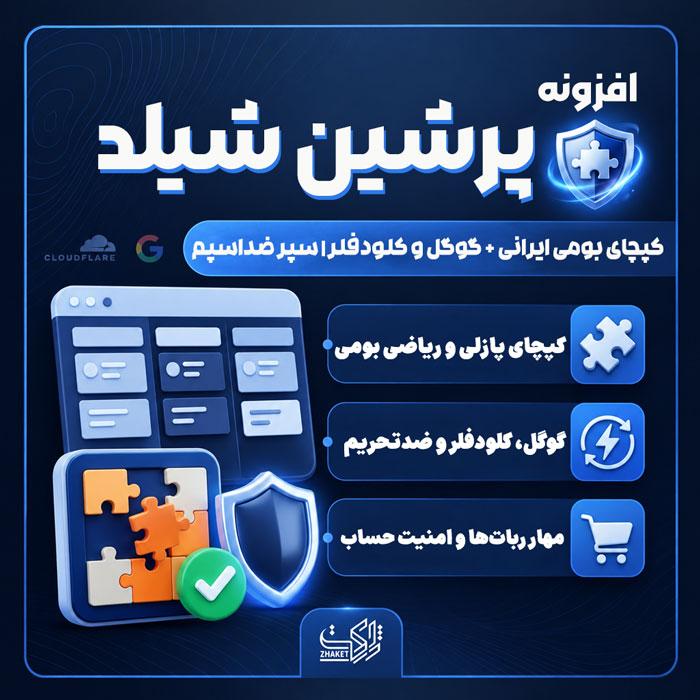 افزونه کپچا و ضداسپم پرشین شیلد | پلاگین Persian Shield Captcha