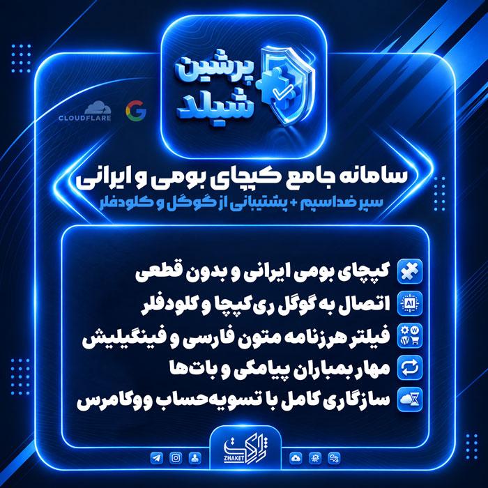 افزونه کپچا و ضداسپم پرشین شیلد | پلاگین Persian Shield Captcha