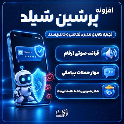 افزونه کپچا و ضداسپم پرشین شیلد | پلاگین Persian Shield Captcha