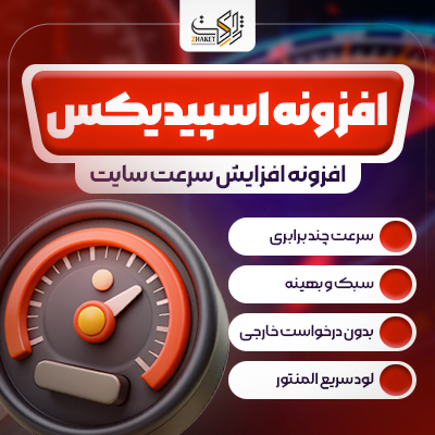 افزونه اسپیدکس بهینه سازی المنتور و وردپرس اینترنت ملی | Speedix