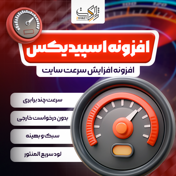 افزونه اسپیدکس بهینه سازی المنتور و وردپرس اینترنت ملی | Speedix